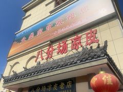 -八分场凉皮老店(正宗)