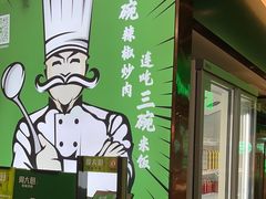 -周大厨辣椒炒肉(淮安万达店)