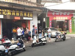 门面-宋记海南粉传承老店(人民西路店)