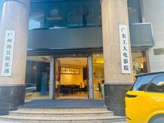 -广东省工人文化宫