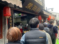 门面-荣阳楼(山塘街店)