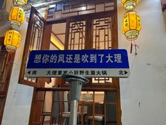 -大理董·董家小厨野生菌火锅(古城旗舰店)