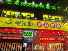 -汇聚德京味铜锅涮肉(沈家桥二路店)