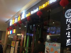 -阿三生煎馆(万达广场店)