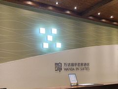 -长白山万达锦华套房酒店