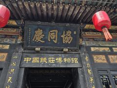 -协同庆钱庄博物馆