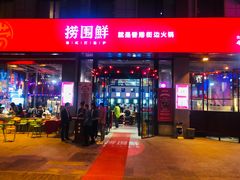 门面-捞围鲜·港式打边炉(海阳路店)