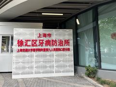 -上海市徐汇区口腔医院
