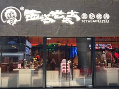 -西塔老太太泥炉烤肉(南山旗舰店)