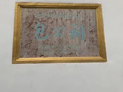-包公祠