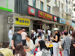 -周震馄饨