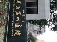 -四川大学华西第四医院
