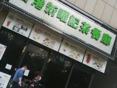 门面-香港新曜记茶餐厅(万泰城店)
