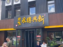-新興传承烤鸭