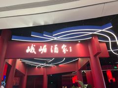 门面-峨嵋酒家(熙悦天街店)