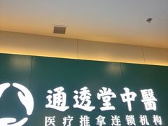 -通透堂中医·精准推拿(万科云城分院)