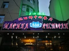 -玛丽娜中西餐厅(四道街店)