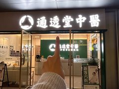 -通透堂中医·精准推拿(万科云城分院)