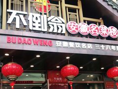 门面-不倒翁·安徽名菜楼(步行街店)
