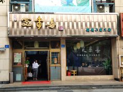 门面-笑来喜馄饨小笼工坊店(湖滨街店)