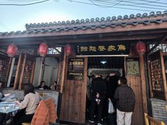 -焦家巷面馆