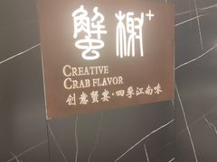 -蟹榭·本帮江浙菜·蟹宴(大宁久光商场店)
