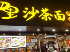 -四里沙茶面(湖滨四里店)