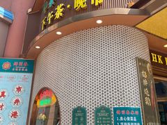 -锦园春香港茶餐厅(西海湾旗舰店)