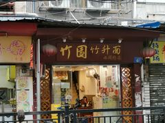 -竹园竹升面(西关总店)