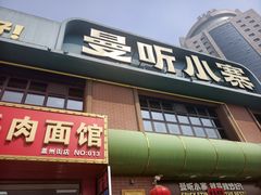 -曼听小寨海鲜烧烤·大连辣炒大王(盖州街店)