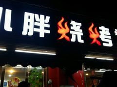 -观景小胖烧烤(观景店)
