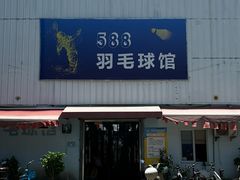 -588羽毛球馆