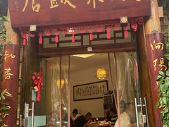 -永乐饭店