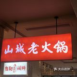 不容错过张想想火锅｜老重庆美食攻略