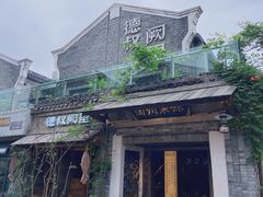 门面-德叔阙里·衢州菜馆(月湖店)