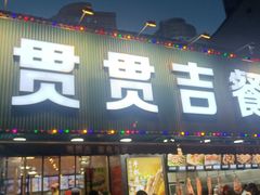 -贯贯吉·清真餐厅(浙江中路店)