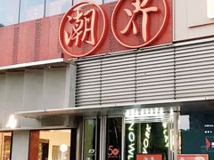 -潮界(大学路店)