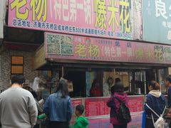 门面-正宗老杨特色爆米花(四棉店)