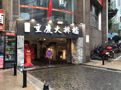 门面-庆合府重庆大排档(紫都城店)