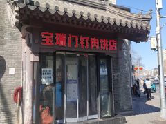 门面-宝瑞门钉肉饼店