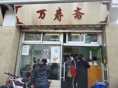 门面-万寿斋(山阴路店)