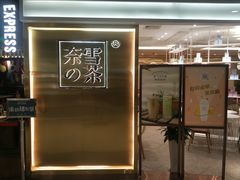 门面-奈雪的茶(新天地广场PRO店)