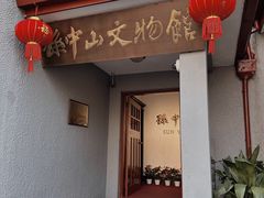 -上海孙中山故居纪念馆