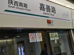 -嘉善路(地铁站)