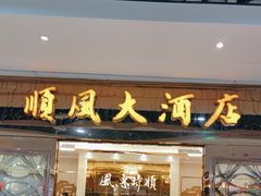-金时代顺风大酒店(静安大融城店)