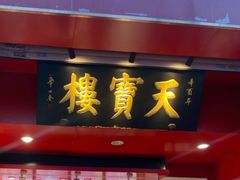 门面-天宝楼酱制品(华苑路店)