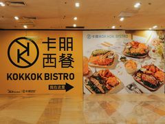 门面-卡朋西餐(扬名广场店)