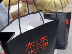 -木子木水日式烫面包(观音桥星光68广场店)