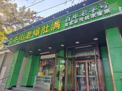 -牛街老爆肚满(牡丹园店)