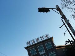 -1970南湖影视基地(建设南路店)